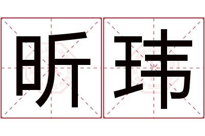 昕玮名字寓意