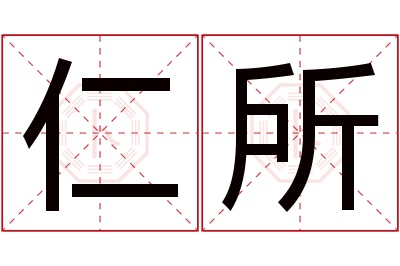 仁所名字寓意