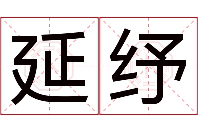 延纾名字寓意