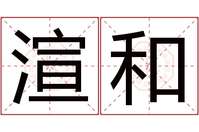 渲和名字寓意 渲和名字寓意