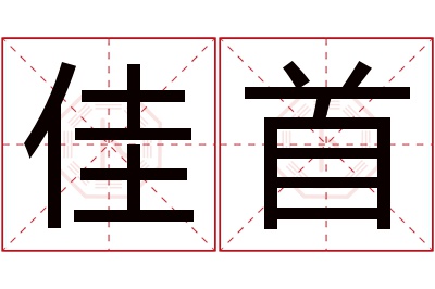 佳首名字寓意 佳首名字寓意