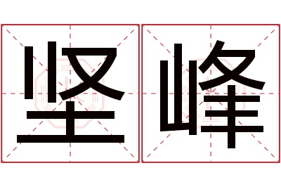 坚峰名字寓意 坚峰名字寓意