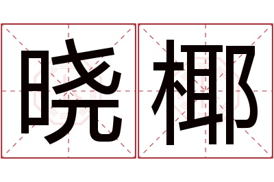 晓椰名字寓意