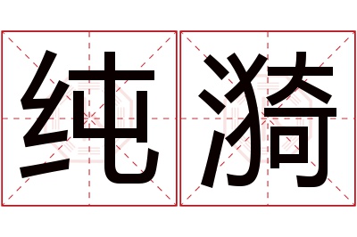 纯漪名字寓意