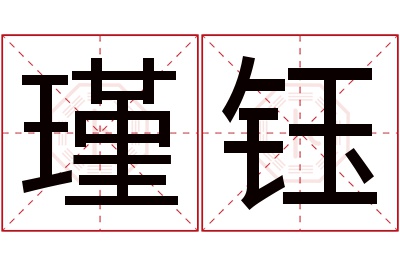 瑾钰名字寓意