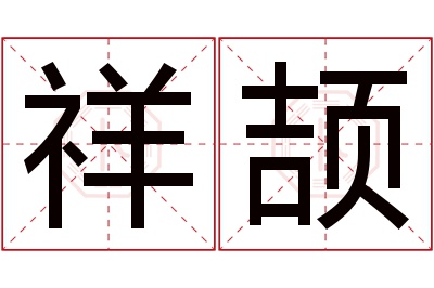 祥颉名字寓意 祥颉名字寓意