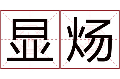 显炀名字寓意