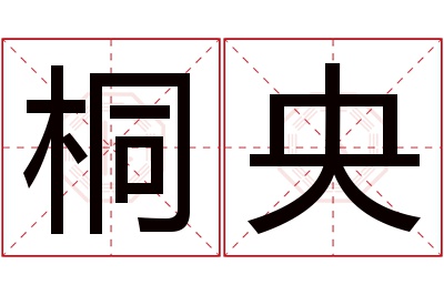 桐央名字寓意 桐央名字寓意