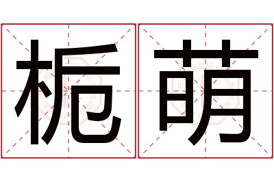 栀萌名字寓意