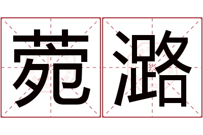 菀潞名字寓意