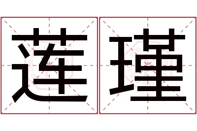 莲瑾名字寓意