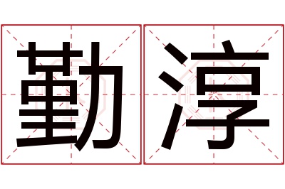 勤淳名字寓意 勤淳名字寓意