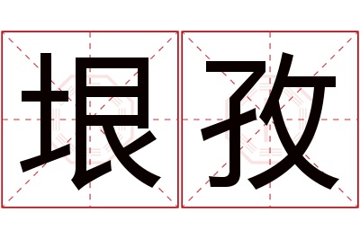 垠孜名字寓意