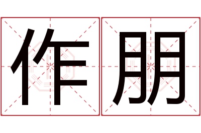 作朋名字寓意 作朋名字寓意