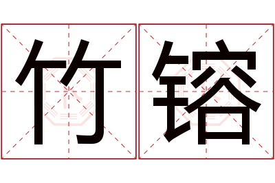 竹镕名字寓意