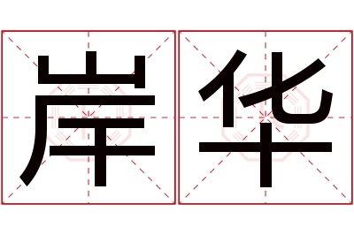 岸华名字寓意 岸华名字寓意