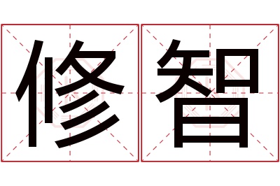 修智名字寓意