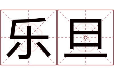 乐旦名字寓意 乐旦名字寓意