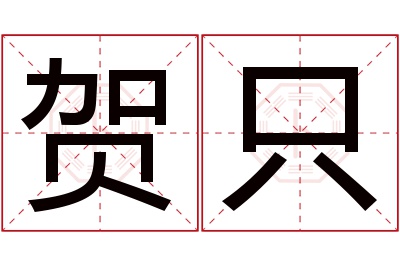 贺只名字寓意 贺只名字寓意