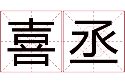 喜丞名字寓意