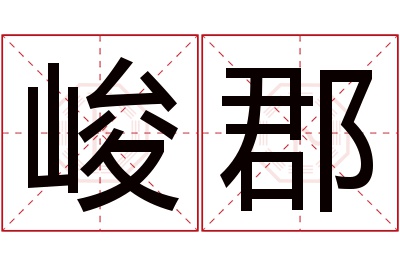 峻郡名字寓意