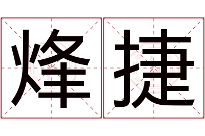 烽捷名字寓意