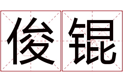 俊锟名字寓意 俊锟名字寓意