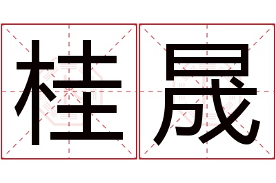 桂晟名字寓意