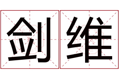 剑维名字寓意