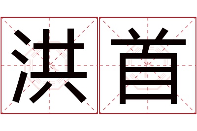 洪首名字寓意 洪首名字寓意