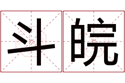斗皖名字寓意 斗皖名字寓意