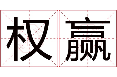 权赢名字寓意 权赢名字寓意