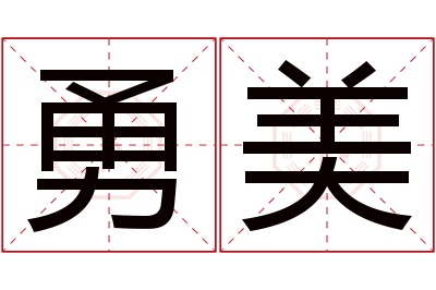 勇美名字寓意 勇美名字寓意