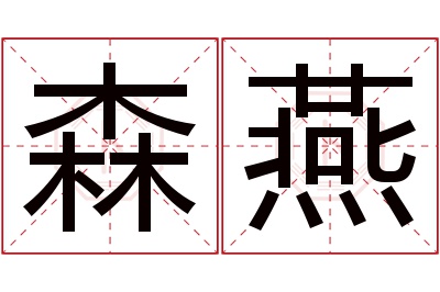 森燕名字寓意 森燕名字寓意