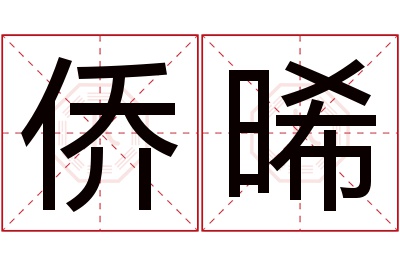 侨晞名字寓意 侨晞名字寓意