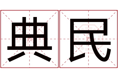 典民名字寓意 典民名字寓意