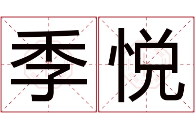 季悦名字寓意