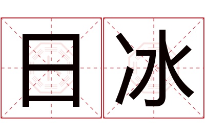 日冰名字寓意 日冰名字寓意