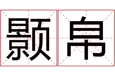 颢帛名字寓意