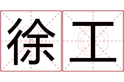 徐工名字寓意 徐工名字寓意