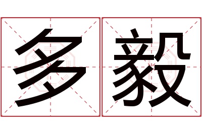 多毅名字寓意