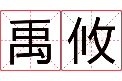 禹攸名字寓意 禹攸名字寓意