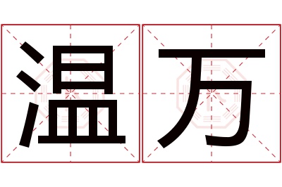 温万名字寓意