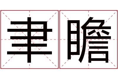 聿瞻名字寓意