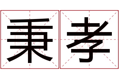 秉孝名字寓意 秉孝名字寓意