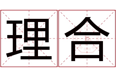 理合名字寓意 理合名字寓意