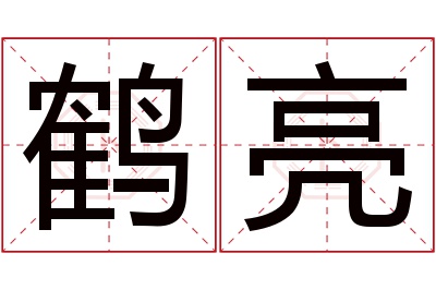 鹤亮名字寓意 鹤亮名字寓意