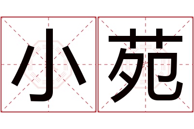 小苑名字寓意 小苑名字寓意