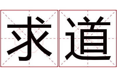 求道名字寓意