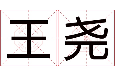 王尧名字寓意